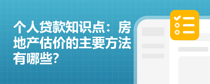 个人贷款知识点：房地产估价的主要方法有哪些？