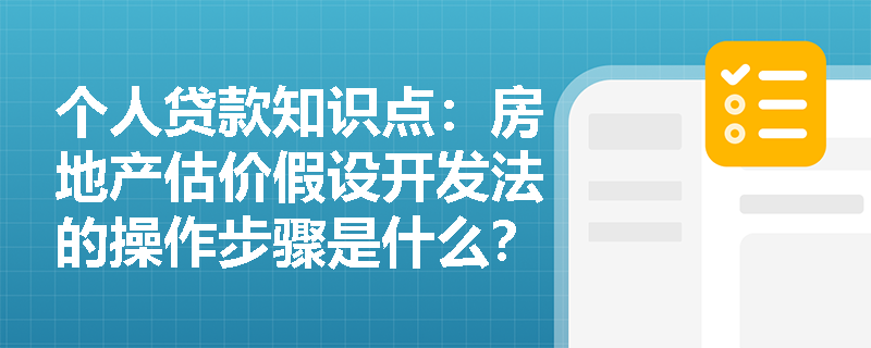 个人贷款知识点：房地产估价假设开发法的操作步骤是什么？