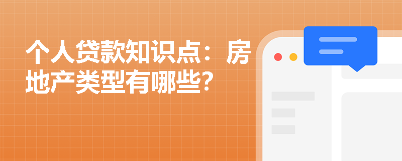 个人贷款知识点：房地产类型有哪些？