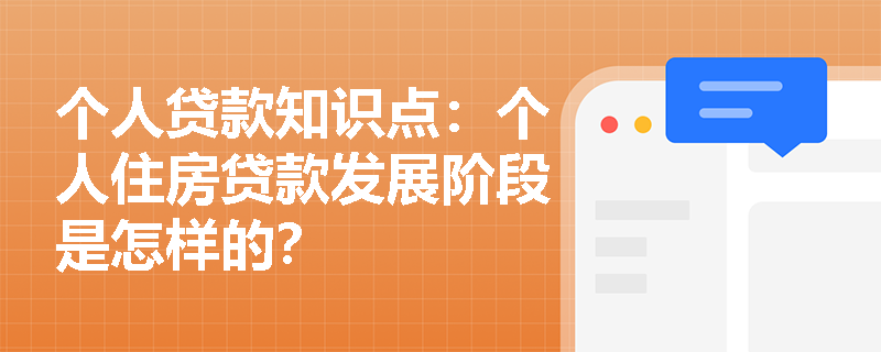 个人贷款知识点：个人住房贷款发展阶段是怎样的？