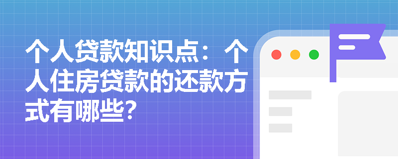 个人贷款知识点：个人住房贷款的还款方式有哪些？