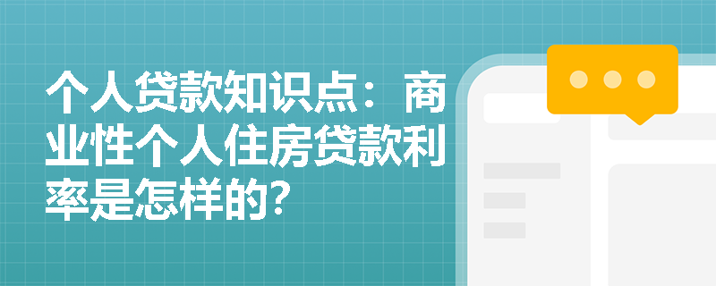 个人贷款知识点：商业性个人住房贷款利率是怎样的？