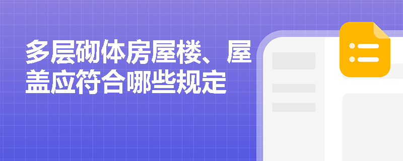 多层砌体房屋楼、屋盖应符合哪些规定