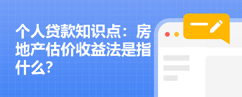 个人贷款知识点：房地产估价收益法是指什么？