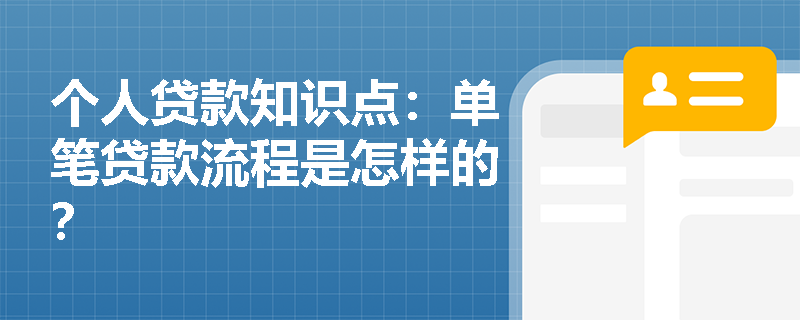 个人贷款知识点：单笔贷款流程是怎样的？