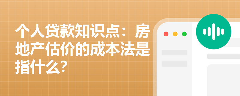 个人贷款知识点：房地产估价的成本法是指什么？