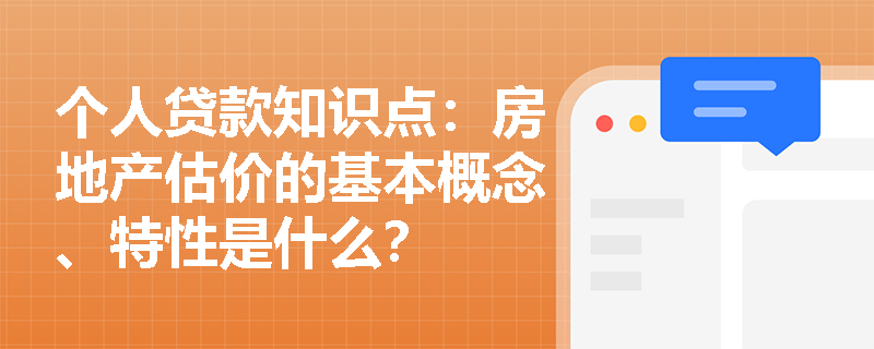 个人贷款知识点：房地产估价的基本概念、特性是什么？