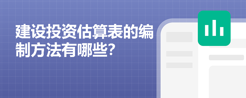 建设投资估算表的编制方法有哪些？