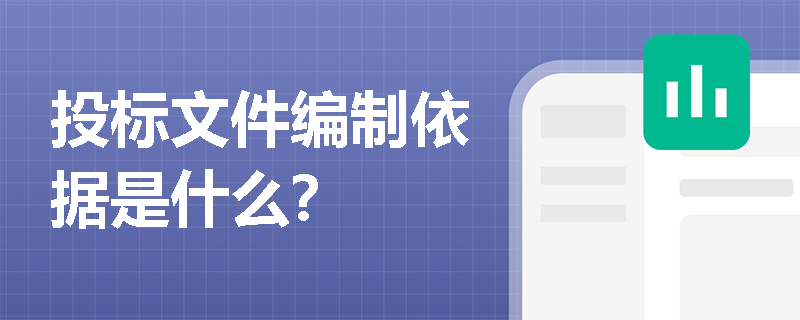 投标文件编制依据是什么？