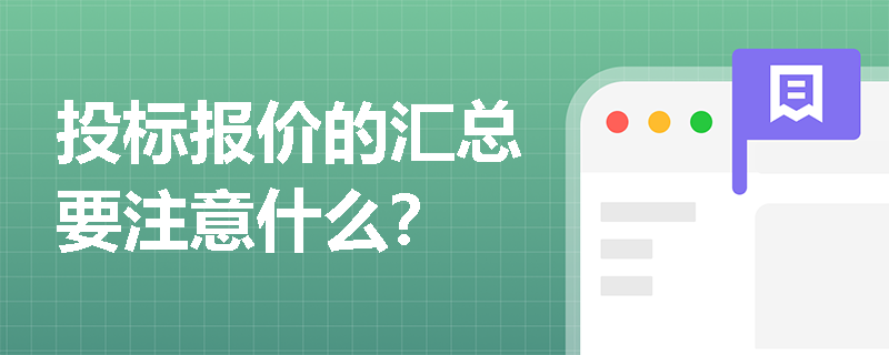 投标报价的汇总要注意什么？