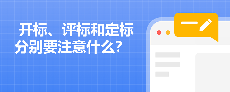  开标、评标和定标分别要注意什么？