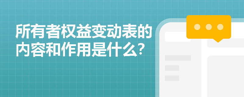 所有者权益变动表的内容和作用是什么？