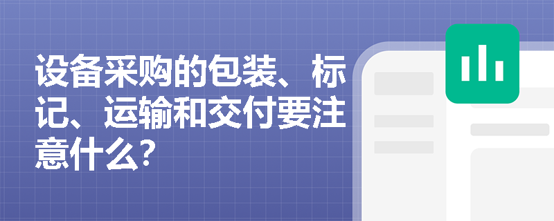 设备采购的包装、标记、运输和交付要注意什么？