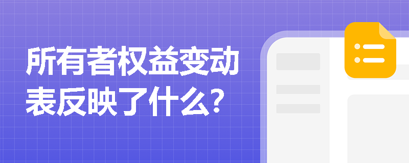 所有者权益变动表反映了什么？