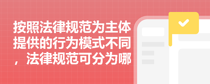 按照法律规范为主体提供的行为模式不同，法律规范可分为哪些？