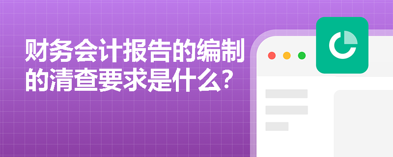 财务会计报告的编制的清查要求是什么？