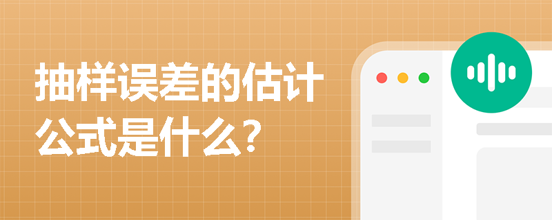 抽样误差的估计公式是什么？