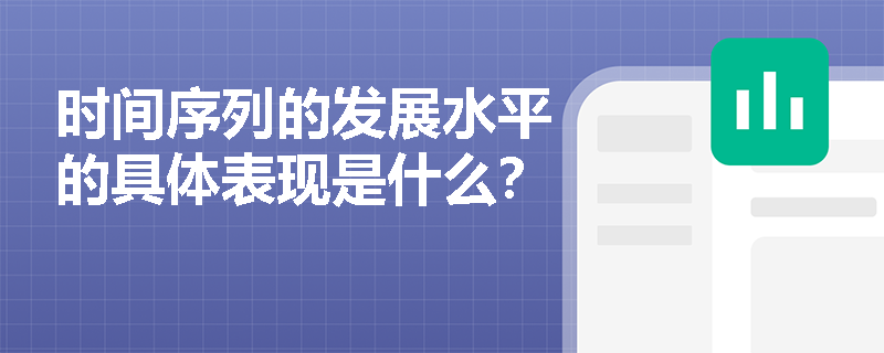 时间序列的发展水平的具体表现是什么？