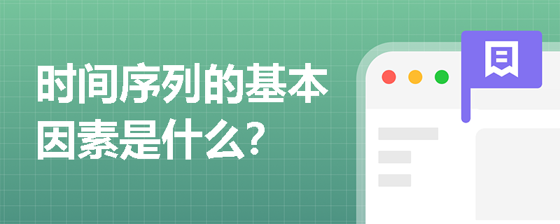 时间序列的基本因素是什么？