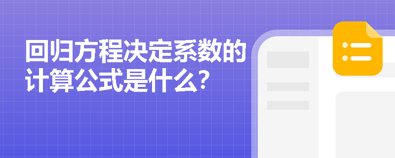 回归方程决定系数的计算公式是什么？