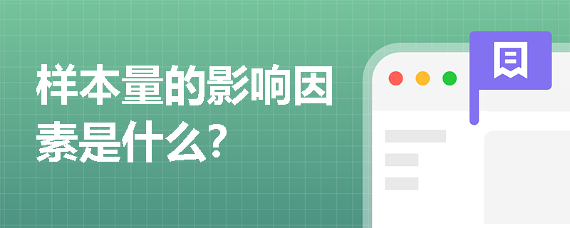 样本量的影响因素是什么？