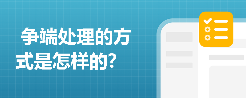  争端处理的方式是怎样的？