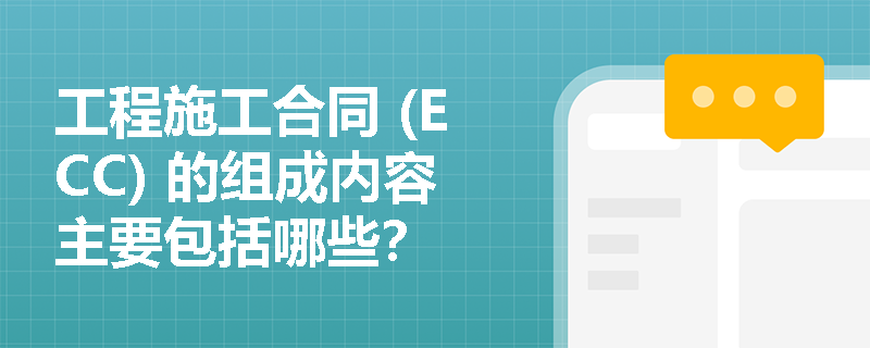 工程施工合同 (ECC) 的组成内容主要包括哪些？