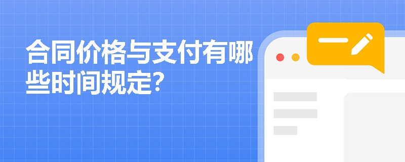合同价格与支付有哪些时间规定？