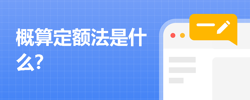 概算定额法是什么？