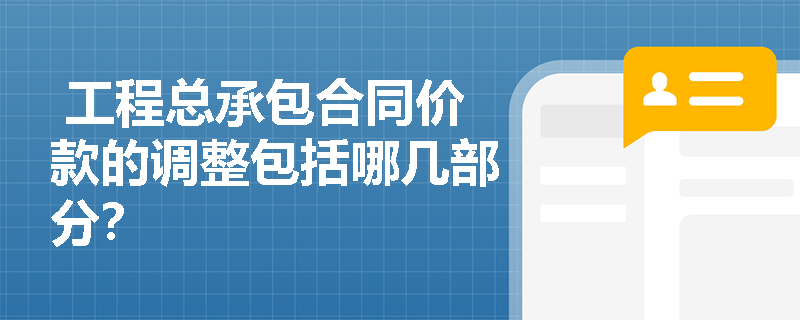  工程总承包合同价款的调整包括哪几部分？