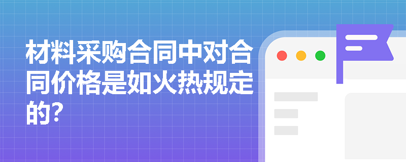 材料采购合同中对合同价格是如火热规定的？