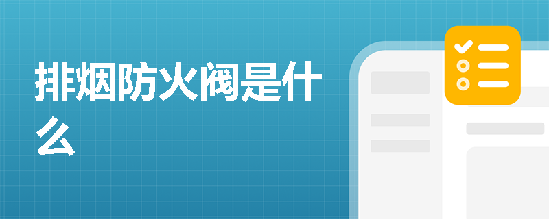 排烟防火阀是什么