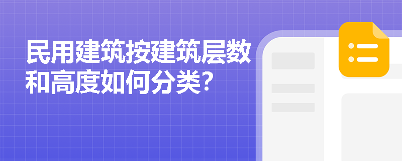 民用建筑按建筑层数和高度如何分类？