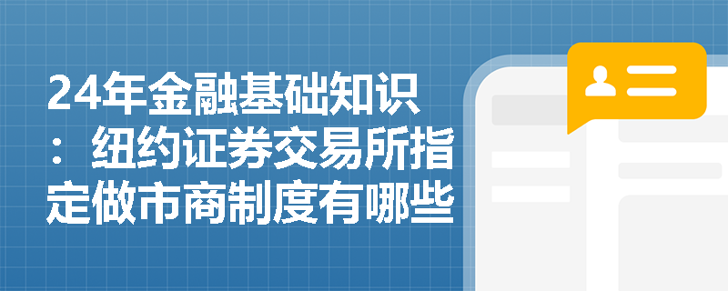 24年金融基础知识：纽约证券交易所指定做市商制度有哪些职能？