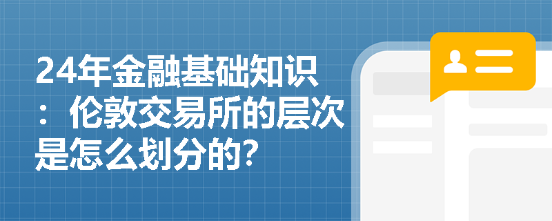 24年金融基础知识：伦敦交易所的层次是怎么划分的？