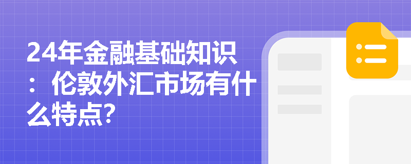 24年金融基础知识：伦敦外汇市场有什么特点？