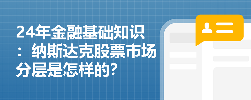 24年金融基础知识：纳斯达克股票市场分层是怎样的？