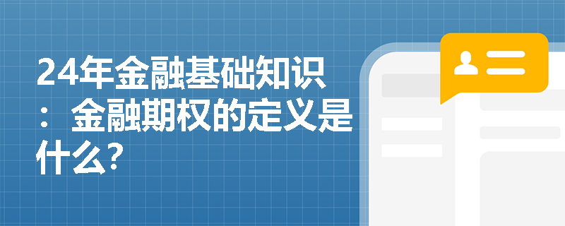 24年金融基础知识：金融期权的定义是什么？