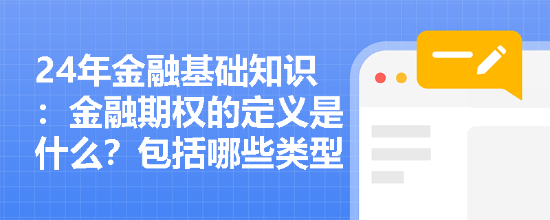 24年金融基础知识：金融期权的定义是什么？包括哪些类型？