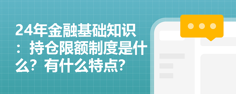 24年金融基础知识：持仓限额制度是什么？有什么特点？