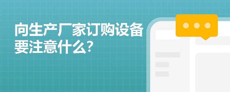 向生产厂家订购设备要注意什么？