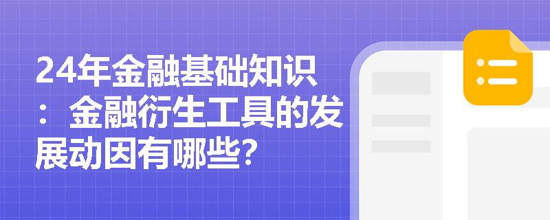 24年金融基础知识：金融衍生工具的发展动因有哪些？