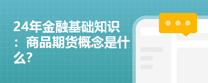 24年金融基础知识：商品期货概念是什么？