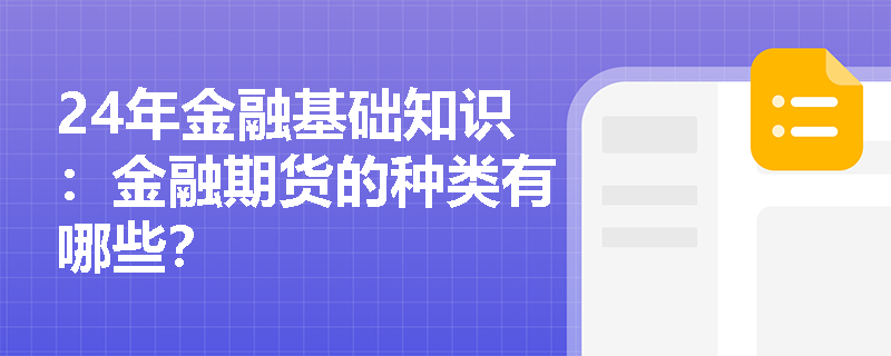 24年金融基础知识：金融期货的种类有哪些？