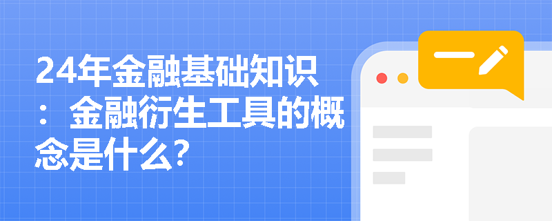 24年金融基础知识：金融衍生工具的概念是什么？