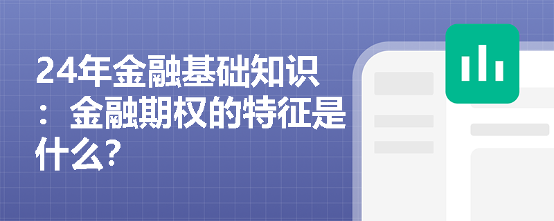 24年金融基础知识：金融期权的特征是什么？