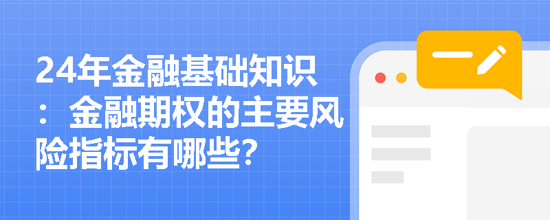 24年金融基础知识：金融期权的主要风险指标有哪些？