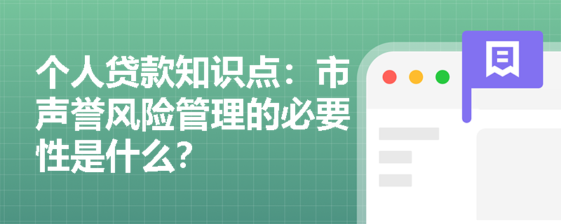 个人贷款知识点：市声誉风险管理的必要性是什么？