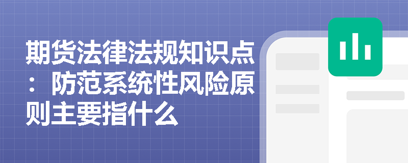 期货法律法规知识点：防范系统性风险原则主要指什么