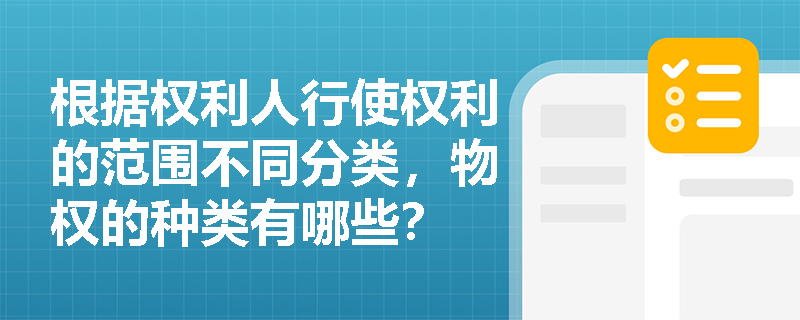 根据权利人行使权利的范围不同分类，物权的种类有哪些？